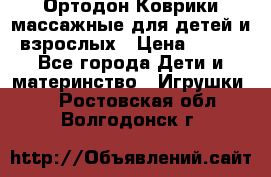 Ортодон Коврики массажные для детей и взрослых › Цена ­ 800 - Все города Дети и материнство » Игрушки   . Ростовская обл.,Волгодонск г.